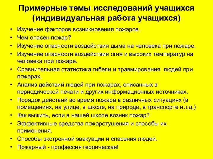 Примерные темы исследований учащихся (индивидуальная работа учащихся) Изучение факторов возникновения пожаров.