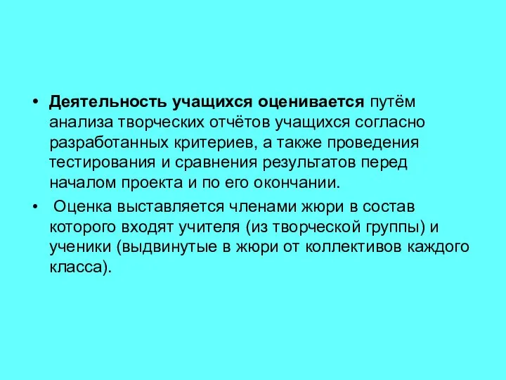 Деятельность учащихся оценивается путём анализа творческих отчётов учащихся согласно разработанных критериев,