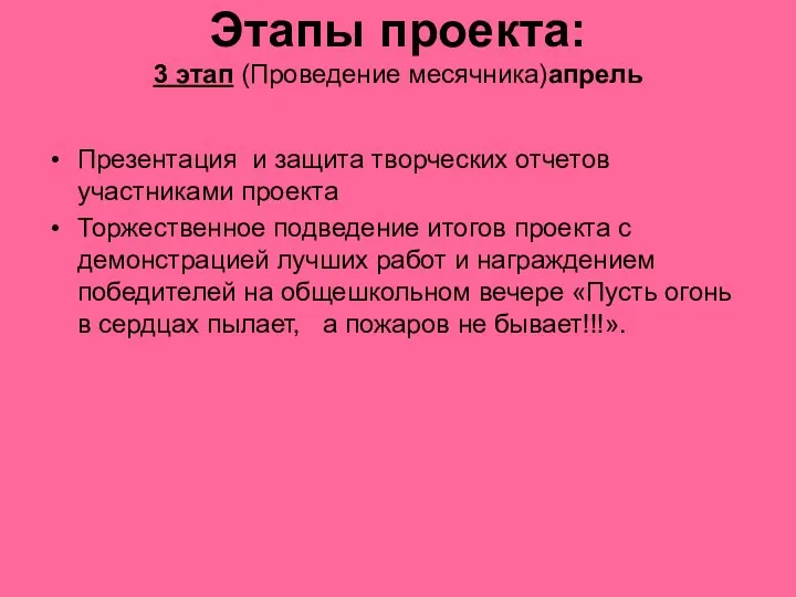 Этапы проекта: 3 этап (Проведение месячника)апрель Презентация и защита творческих отчетов