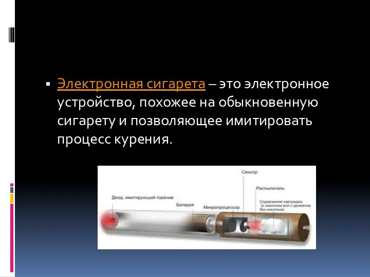 Электронная сигарета – это электронное устройство, похожее на обыкновенную сигарету и позволяющее имитировать процесс курения.