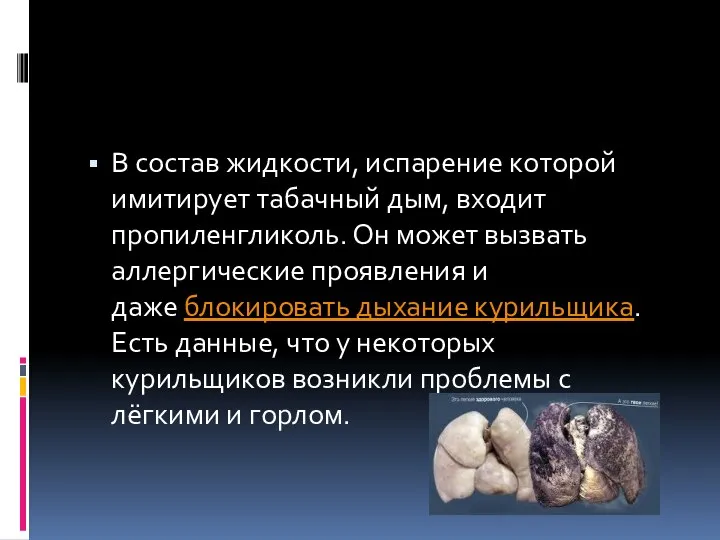 В состав жидкости, испарение которой имитирует табачный дым, входит пропиленгликоль. Он