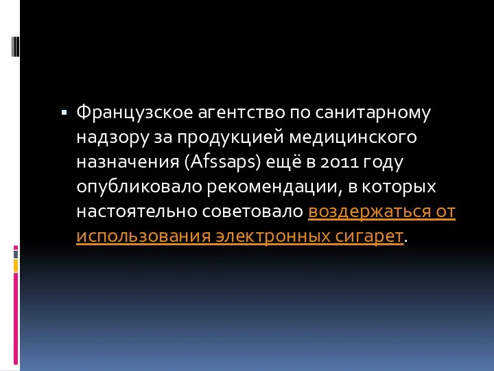 Французское агентство по санитарному надзору за продукцией медицинского назначения (Afssaps) ещё