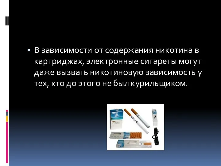 В зависимости от содержания никотина в картриджах, электронные сигареты могут даже