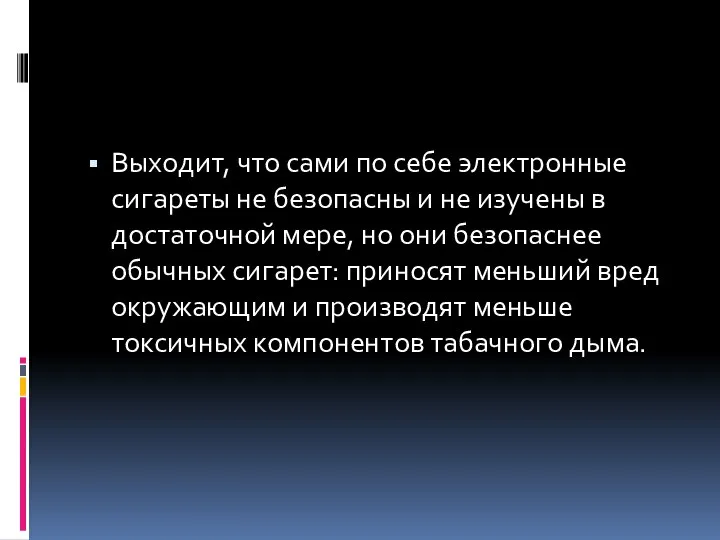 Выходит, что сами по себе электронные сигареты не безопасны и не