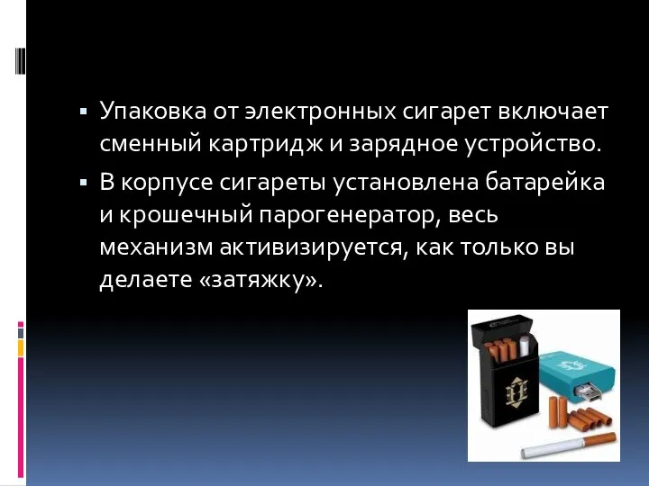 Упаковка от электронных сигарет включает сменный картридж и зарядное устройство. В