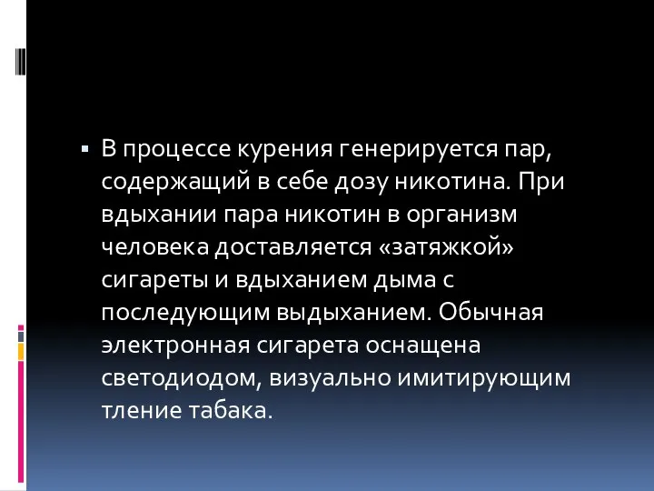 В процессе курения генерируется пар, содержащий в себе дозу никотина. При