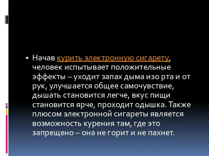 Начав курить электронную сигарету, человек испытывает положительные эффекты – уходит запах