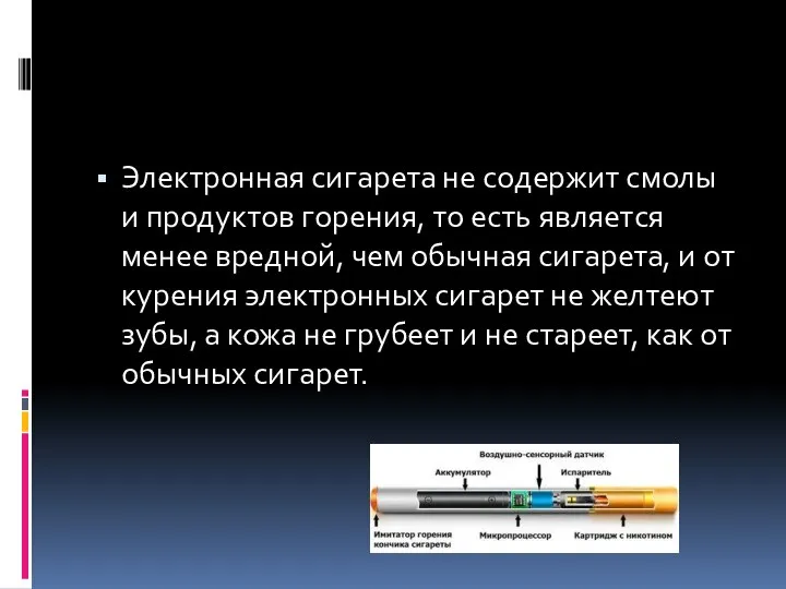 Электронная сигарета не содержит смолы и продуктов горения, то есть является