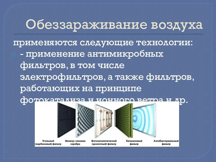 Обеззараживание воздуха применяются следующие технологии: - применение антимикробных фильтров, в том