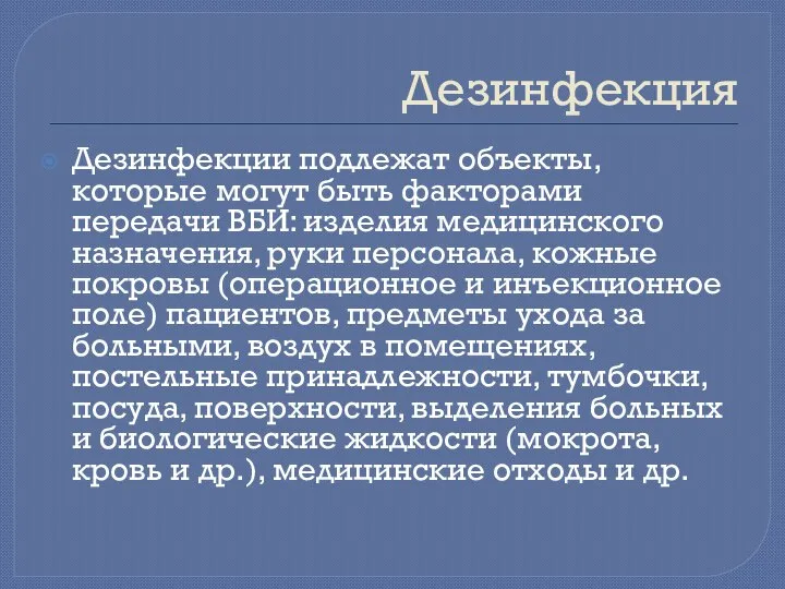 Дезинфекция Дезинфекции подлежат объекты, которые могут быть факторами передачи ВБИ: изделия