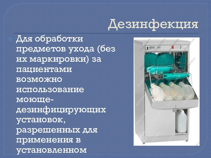 Дезинфекция Для обработки предметов ухода (без их маркировки) за пациентами возможно