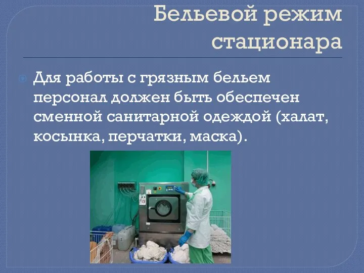 Бельевой режим стационара Для работы с грязным бельем персонал должен быть