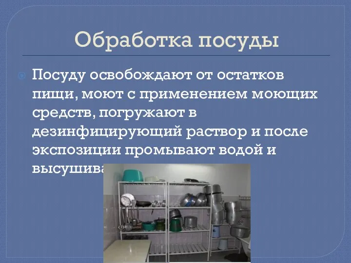 Обработка посуды Посуду освобождают от остатков пищи, моют с применением моющих