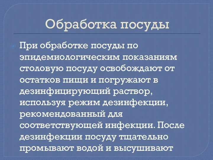 Обработка посуды При обработке посуды по эпидемиологическим показаниям столовую посуду освобождают