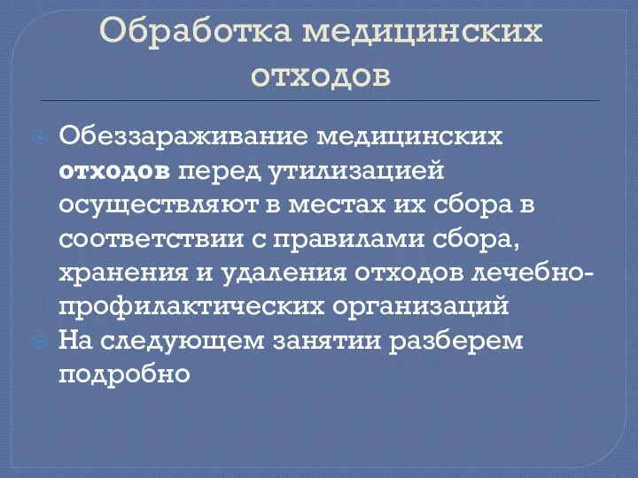 Обработка медицинских отходов Обеззараживание медицинских отходов перед утилизацией осуществляют в местах