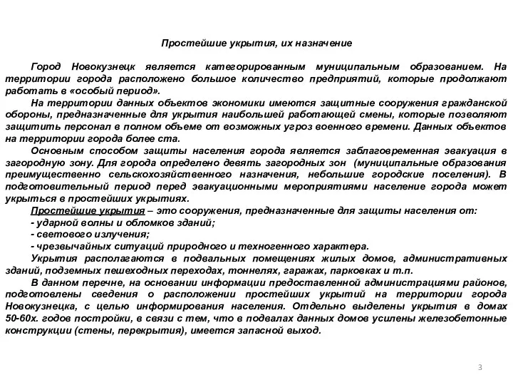 Простейшие укрытия, их назначение Город Новокузнецк является категорированным муниципальным образованием. На