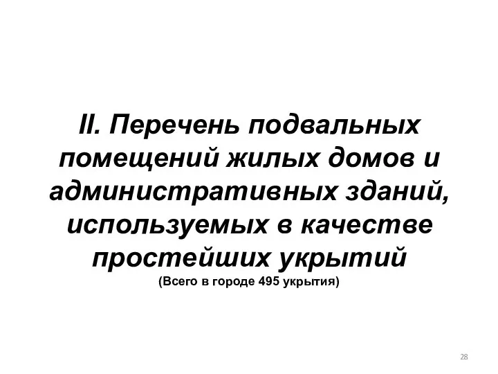 II. Перечень подвальных помещений жилых домов и административных зданий, используемых в