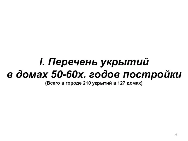 I. Перечень укрытий в домах 50-60х. годов постройки (Всего в городе 210 укрытий в 127 домах)