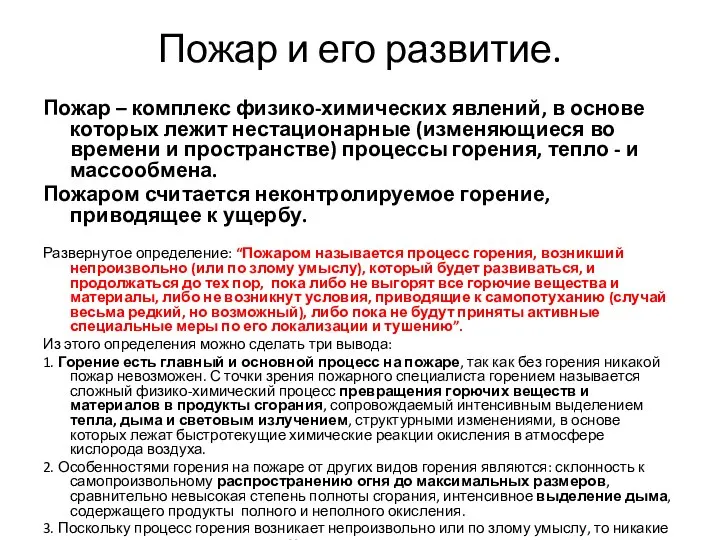 Пожар и его развитие. Пожар – комплекс физико-химических явлений, в основе