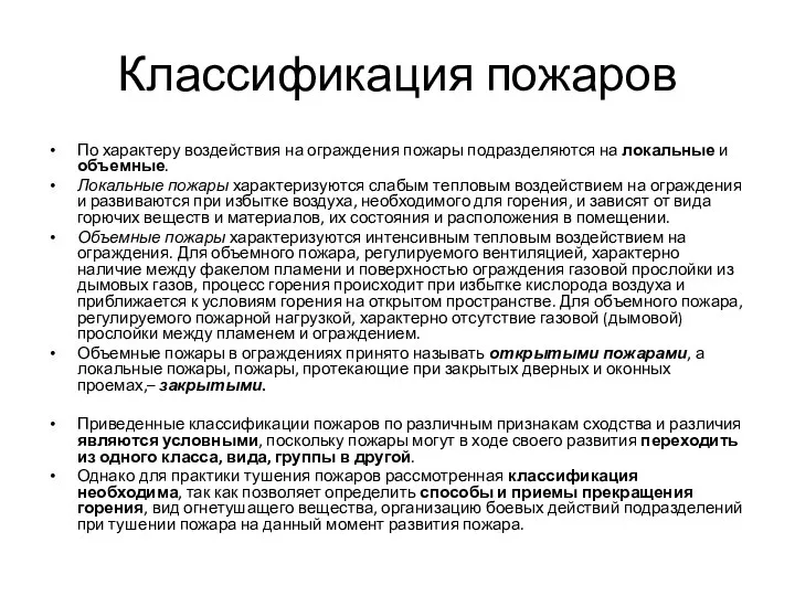 Классификация пожаров По характеру воздействия на ограждения пожары подразделяются на локальные