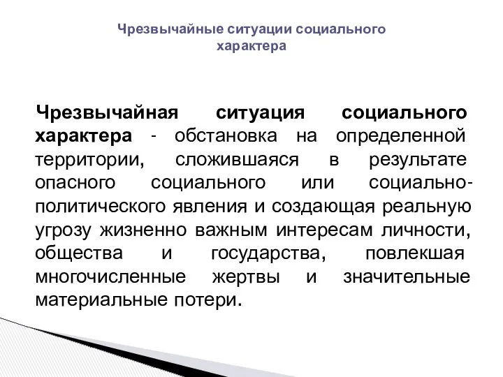 Чрезвычайная ситуация социального характера - обстановка на определенной территории, сложившаяся в