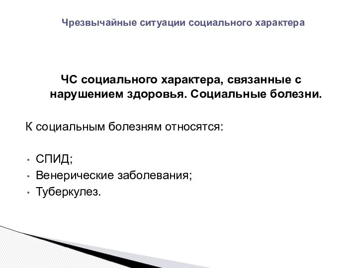 ЧС социального характера, связанные с нарушением здоровья. Социальные болезни. К социальным