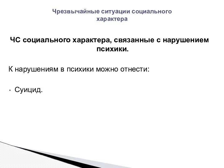 ЧС социального характера, связанные с нарушением психики. К нарушениям в психики