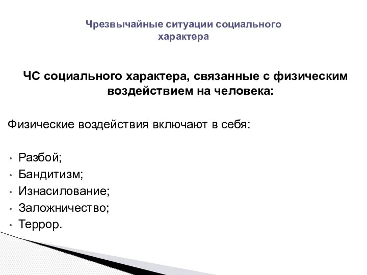 ЧС социального характера, связанные с физическим воздействием на человека: Физические воздействия