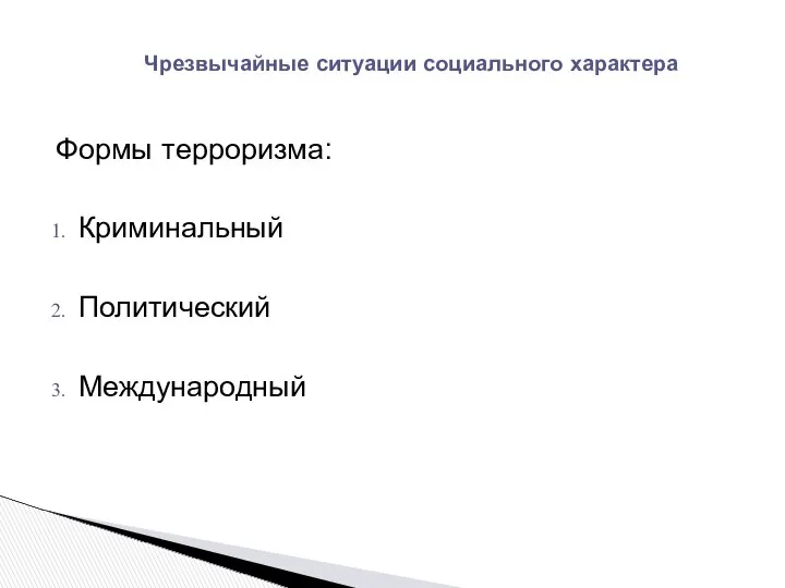 Чрезвычайные ситуации социального характера Формы терроризма: Криминальный Политический Международный