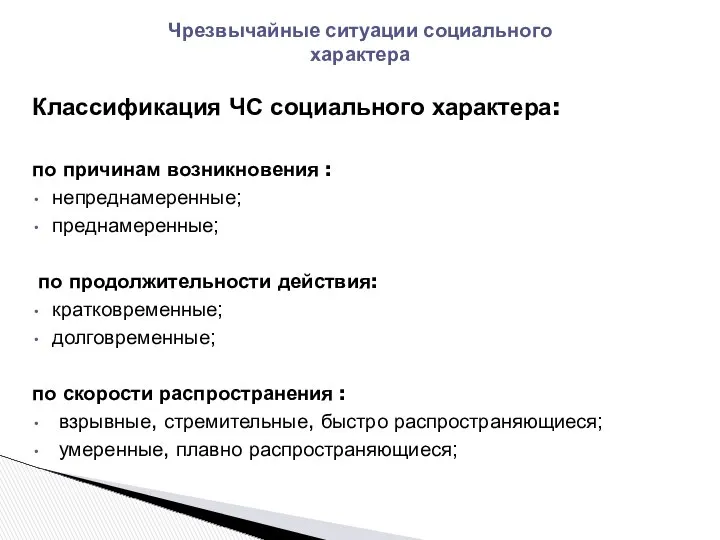 Классификация ЧС социального характера: по причинам возникновения : непреднамеренные; преднамеренные; по