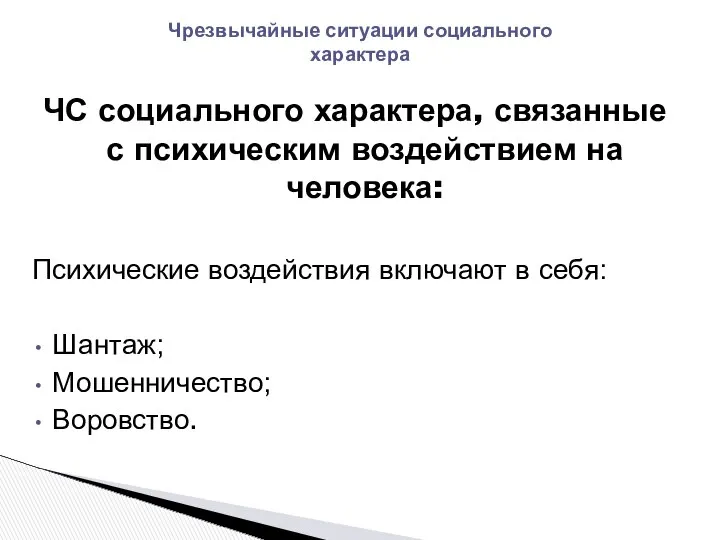 ЧС социального характера, связанные с психическим воздействием на человека: Психические воздействия