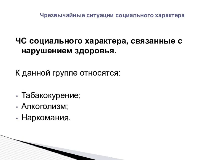 ЧС социального характера, связанные с нарушением здоровья. К данной группе относятся: