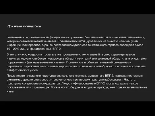 Признаки и симптомы Генитальная герпетическая инфекция часто протекает бессимптомно или с