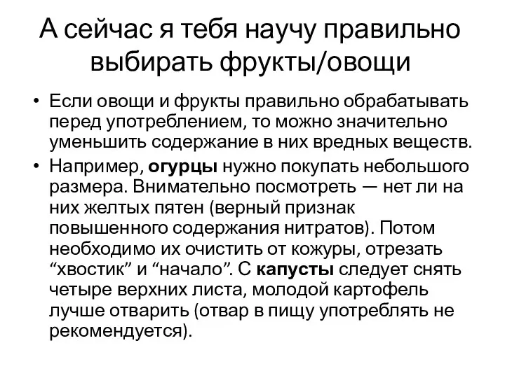 А сейчас я тебя научу правильно выбирать фрукты/овощи Если овощи и