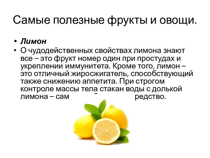 Самые полезные фрукты и овощи. Лимон О чудодейственных свойствах лимона знают