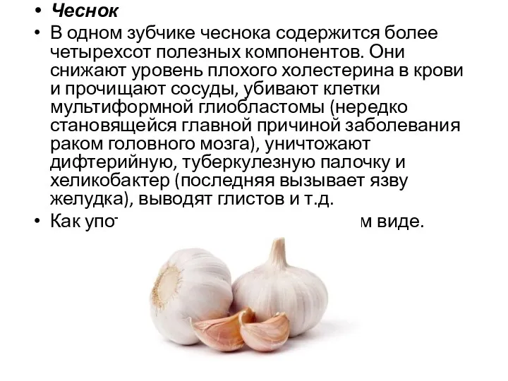 Чеснок В одном зубчике чеснока содержится более четырехсот полезных компонентов. Они