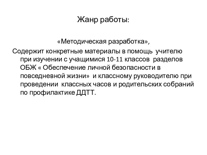 Жанр работы: «Методическая разработка», Содержит конкретные материалы в помощь учителю при