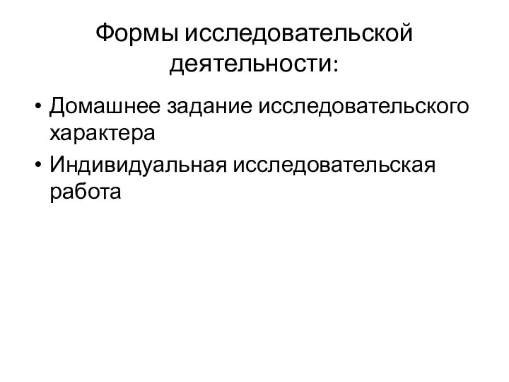 Формы исследовательской деятельности: Домашнее задание исследовательского характера Индивидуальная исследовательская работа