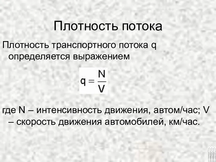 Плотность потока Плотность транспортного потока q определяется выражением где N –