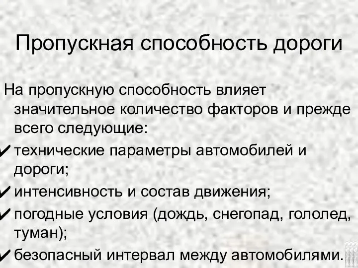 Пропускная способность дороги На пропускную способность влияет значительное количество факторов и