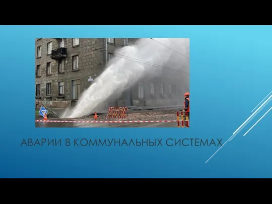 АВАРИИ В КОММУНАЛЬНЫХ СИСТЕМАХ