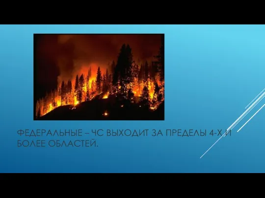 ФЕДЕРАЛЬНЫЕ – ЧС ВЫХОДИТ ЗА ПРЕДЕЛЫ 4-Х И БОЛЕЕ ОБЛАСТЕЙ.