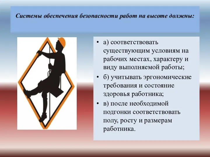 Системы обеспечения безопасности работ на высоте должны: а) соответствовать существующим условиям