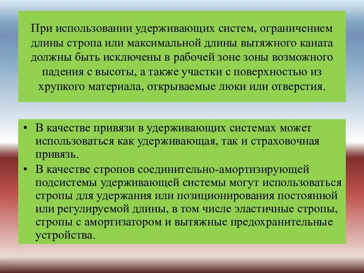 При использовании удерживающих систем, ограничением длины стропа или максимальной длины вытяжного