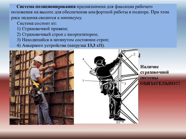 Система позиционирования предназначена для фиксации рабочего положения на высоте для обеспечения