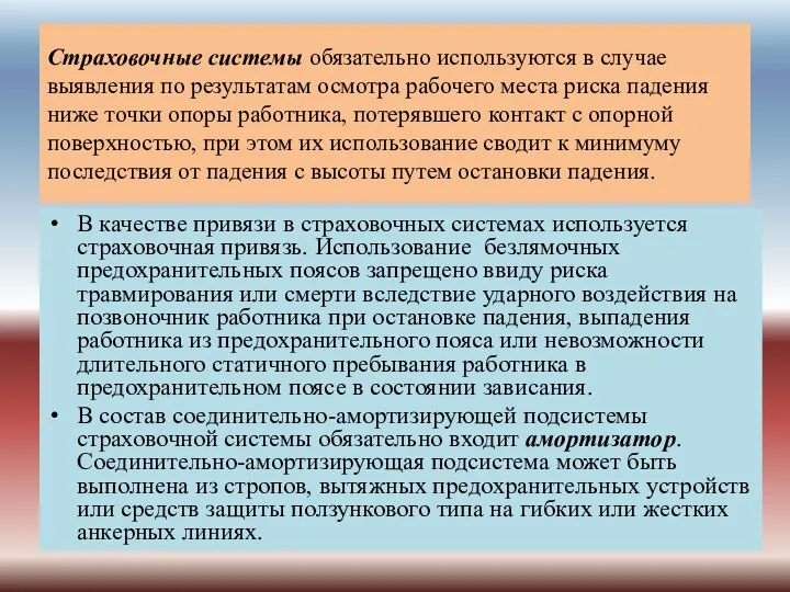 Страховочные системы обязательно используются в случае выявления по результатам осмотра рабочего