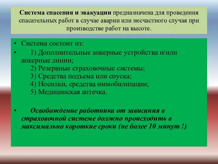 Система спасения и эвакуации предназначена для проведения спасательных работ в случае