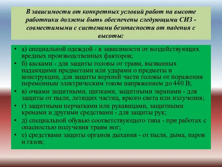 В зависимости от конкретных условий работ на высоте работники должны быть