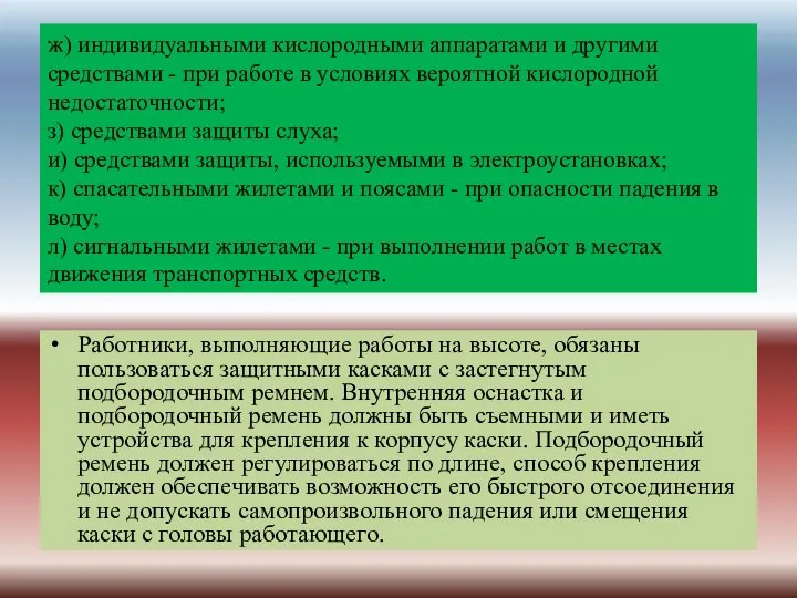 ж) индивидуальными кислородными аппаратами и другими средствами - при работе в