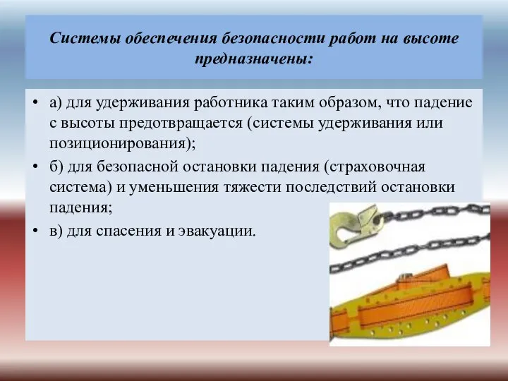 Системы обеспечения безопасности работ на высоте предназначены: а) для удерживания работника